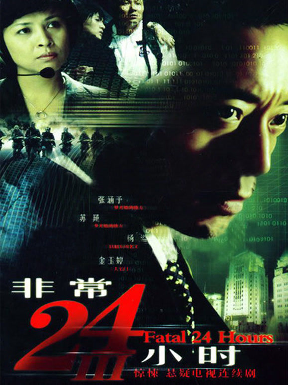 非常24小时第3部