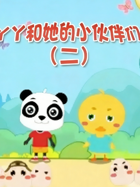 丫丫和她的小伙伴们2