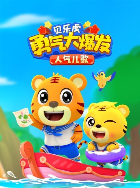 贝乐虎勇气大爆发人气儿歌