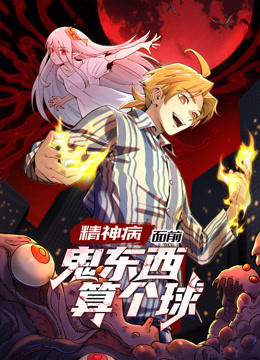 精神病面前鬼东西算个球动态漫画画1