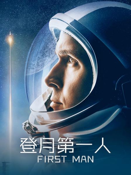 登月第一人