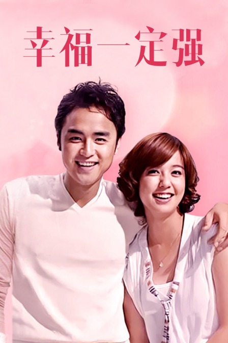 幸福一定强