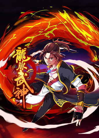 龙脉武神1
