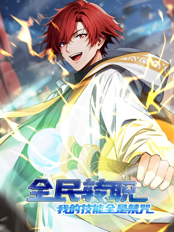 全民转职我的技能全是禁咒动态漫画画