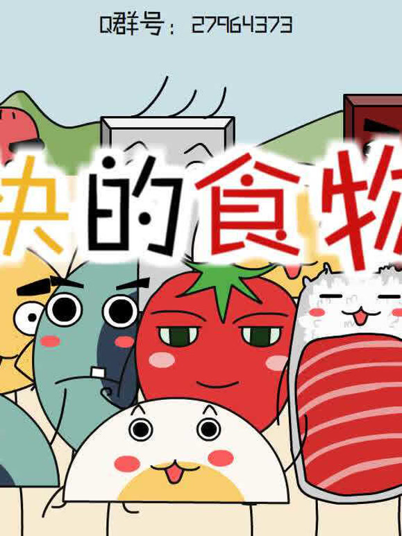 愉快的食物们第1季