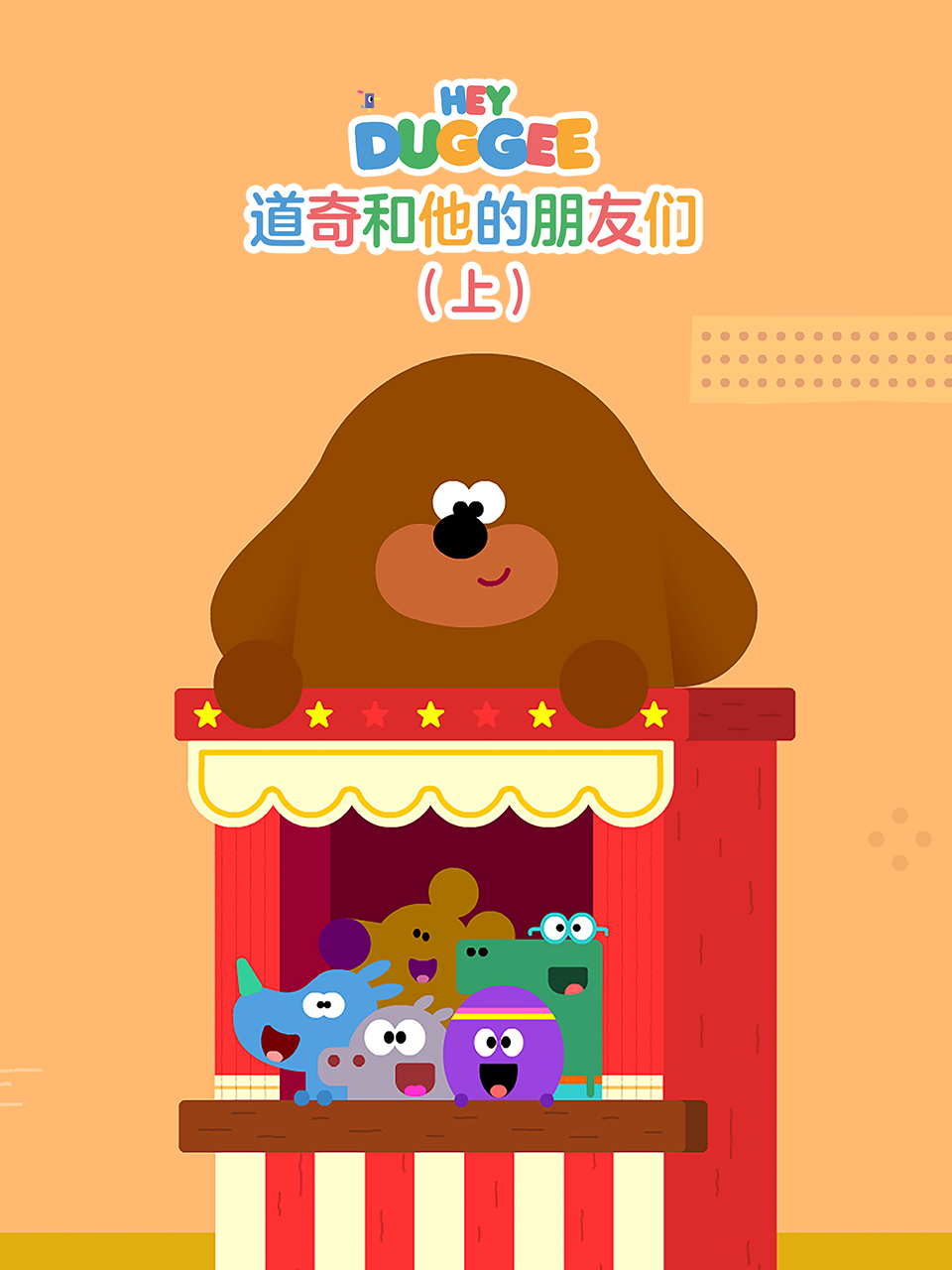 道奇和它的朋友们上配音