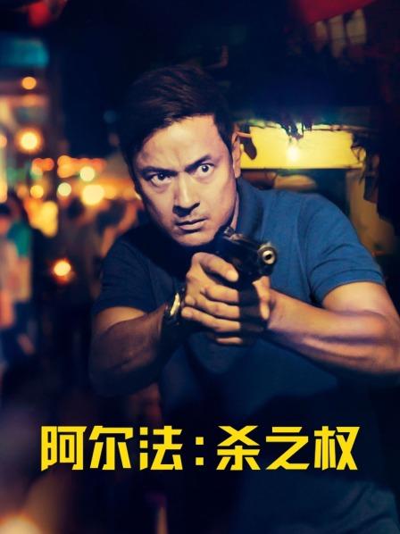 阿尔法，杀之权