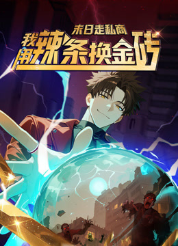 末日语走私商我用辣条换金砖动态漫画画