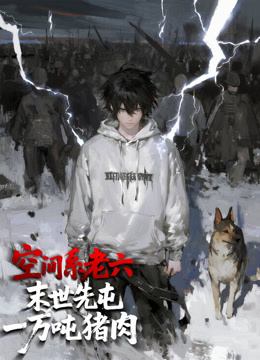 空间系老六末世先屯一万吨猪肉动态漫画画