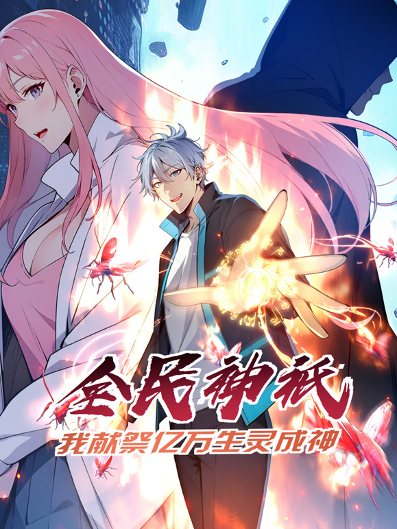 全民神祗我献祭亿万生灵成神动态漫画画