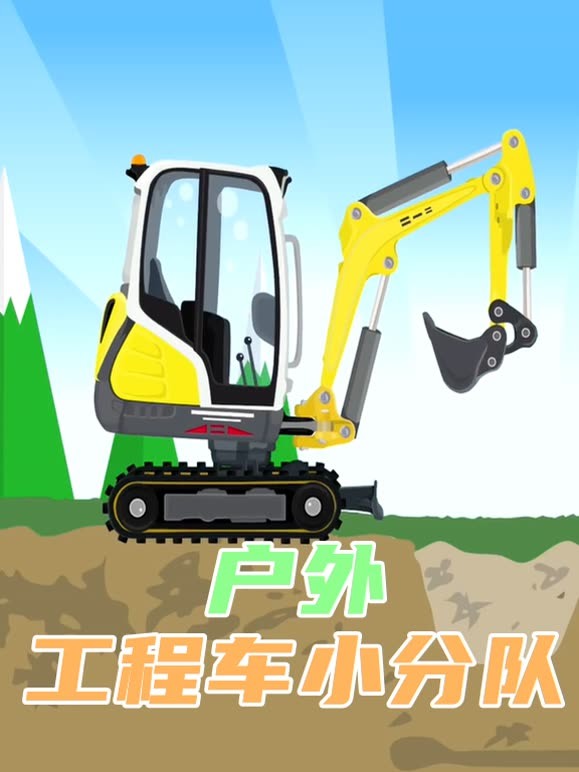 户外工程车小分队