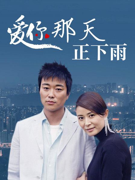 爱你那天正下雨