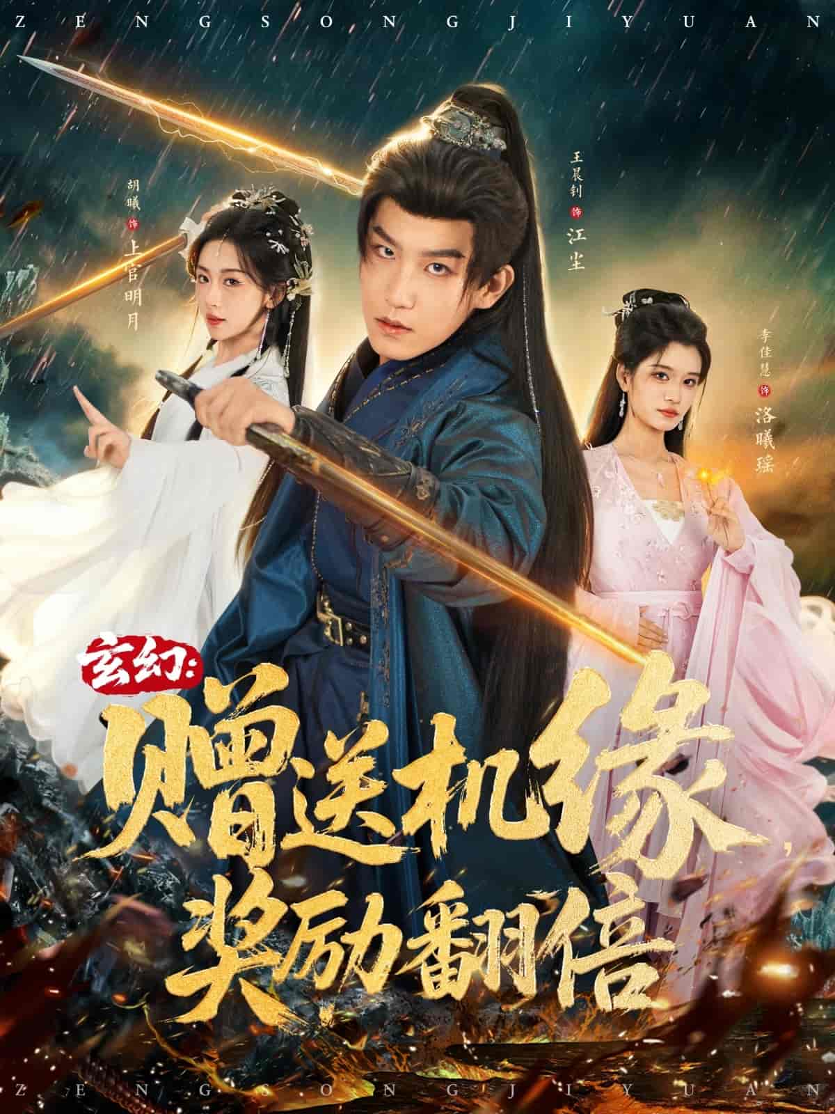 玄幻赠送机缘，奖励翻倍