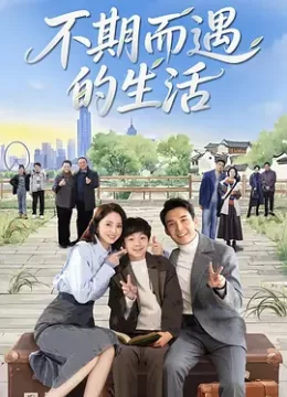 不期而遇的生活