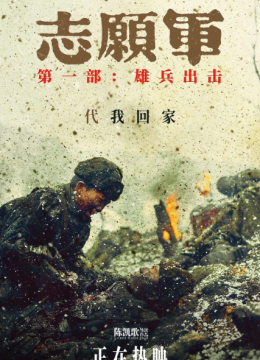 志愿军雄兵出击