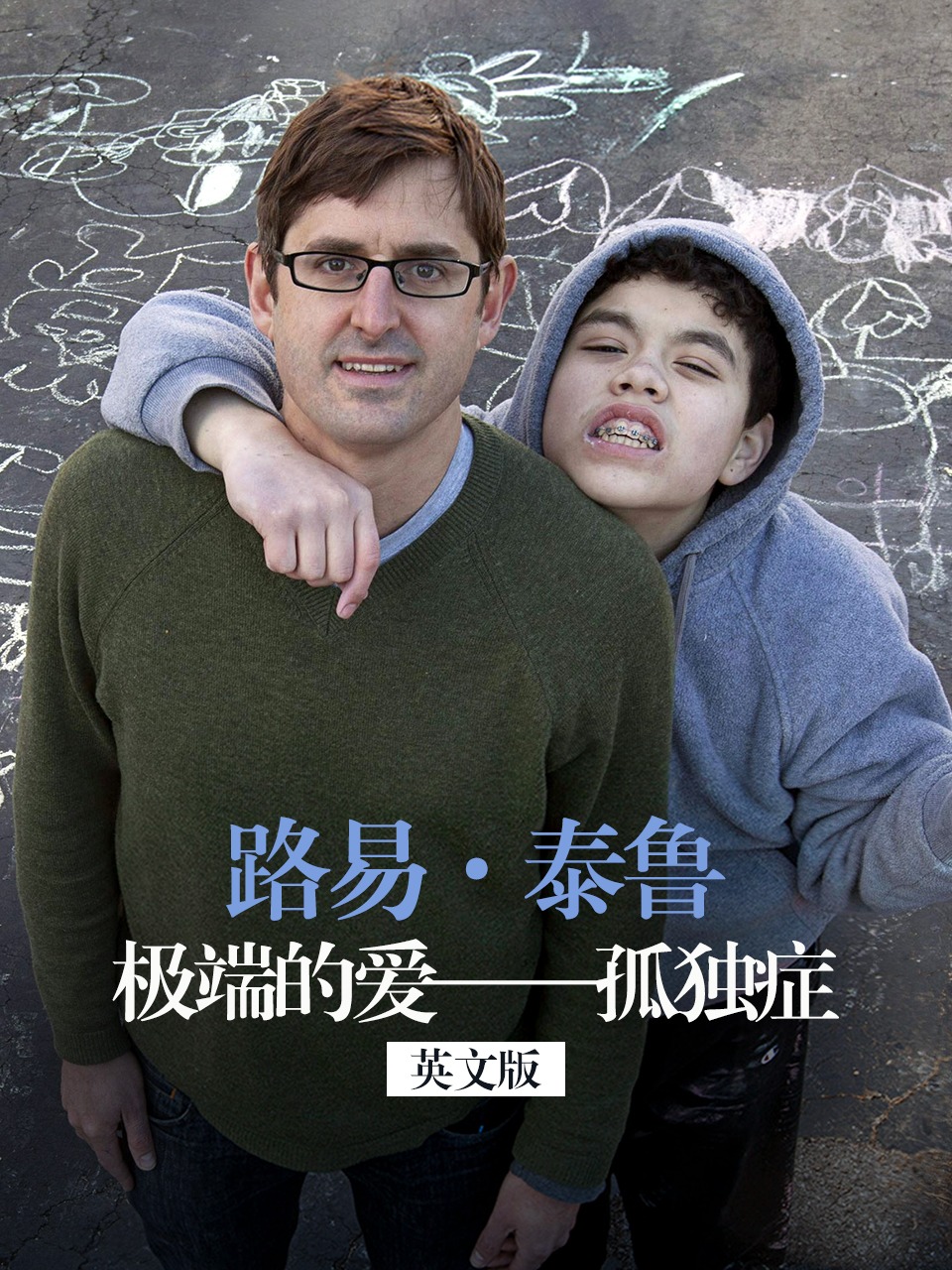 路易泰鲁极端的爱孤独症英语文版