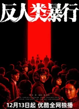 反人类暴行