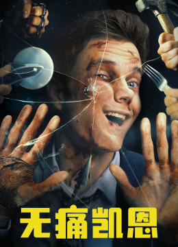 无痛凯恩