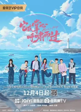 它在掌心，呼啸而过