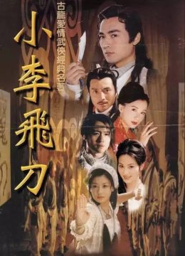 小李飞刀
