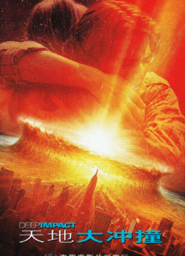 天地大冲撞