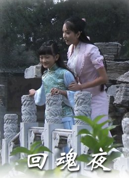 回魂夜