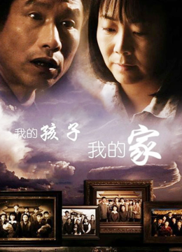 我的孩子我的家