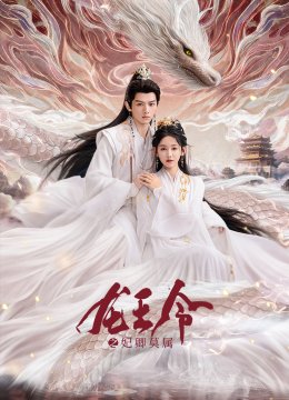 龙王令之妃卿莫属