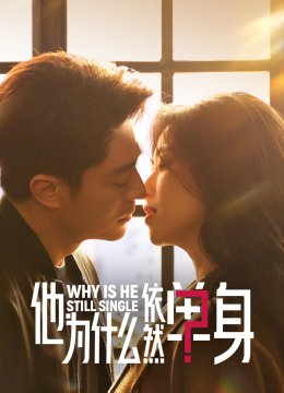 他为什么依然单身