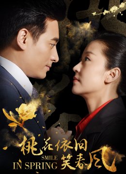 桃花依旧笑春风