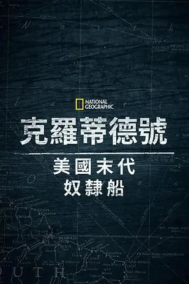 克洛蒂尔达美国最后一艘奴隶船