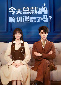 今天总裁顺利退房了吗