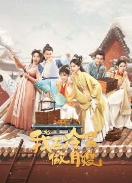 我在冷宫做月嫂