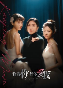 看看你有多爱我