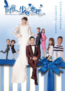 向前一步是幸福