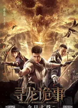 寻龙诡事