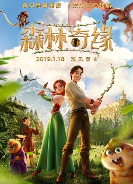 森林奇缘