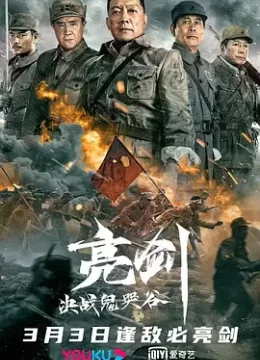 亮剑决战鬼哭谷