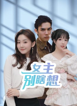 女主别瞎想