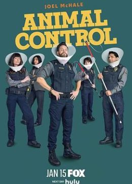 动物管制官第4季