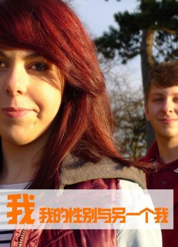 我，我的性别与另一个我