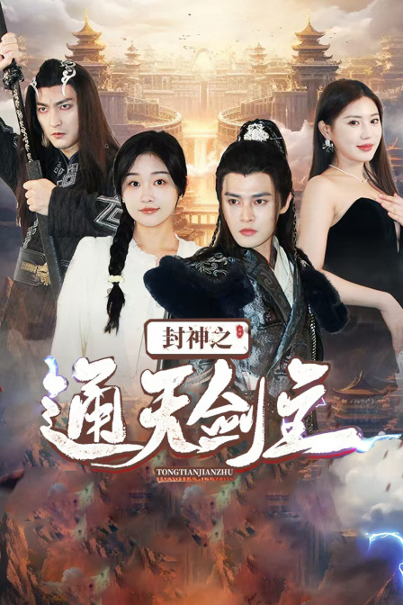 封神之通天剑主