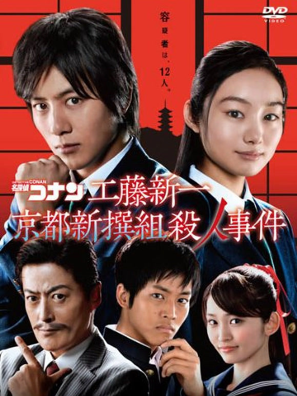 名侦探柯南真人剧场版京都新撰组杀人事件