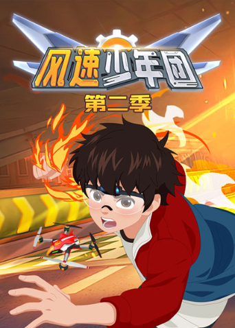 风速少年团2