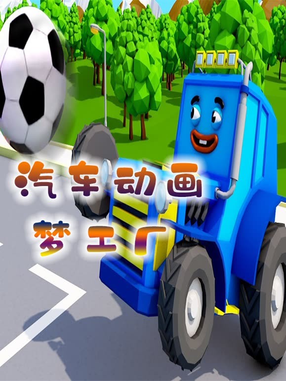 汽车动画梦工厂