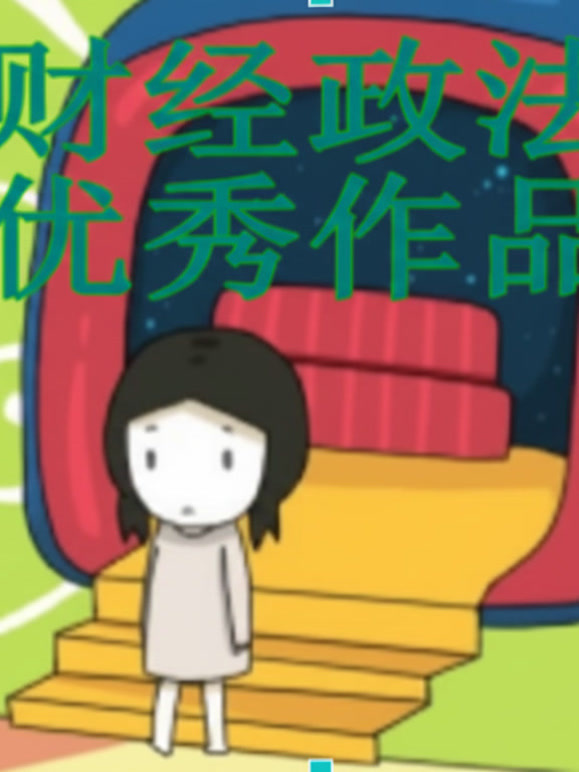 中南财经政法大学优秀作品