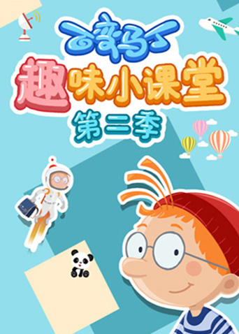 百变马丁趣味小课堂2