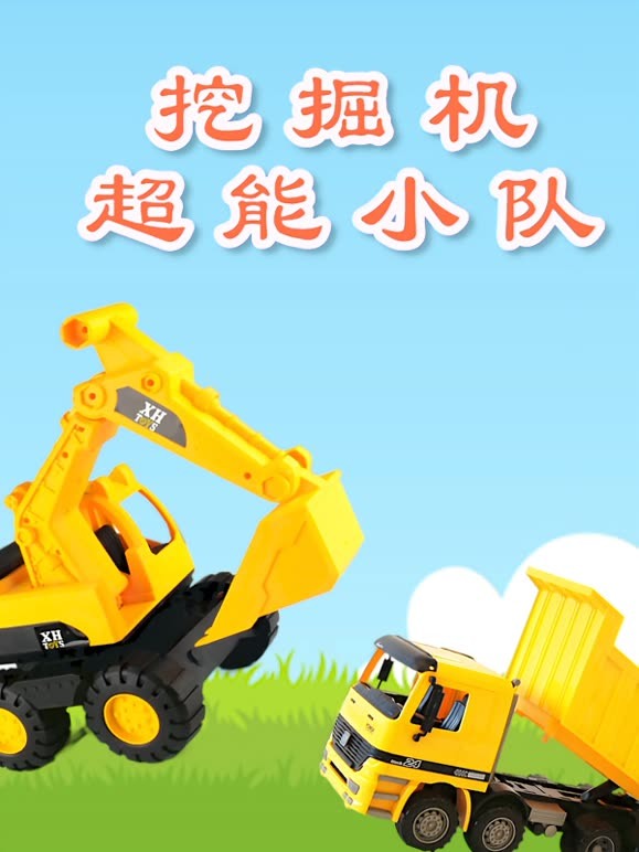 挖掘机超能小队