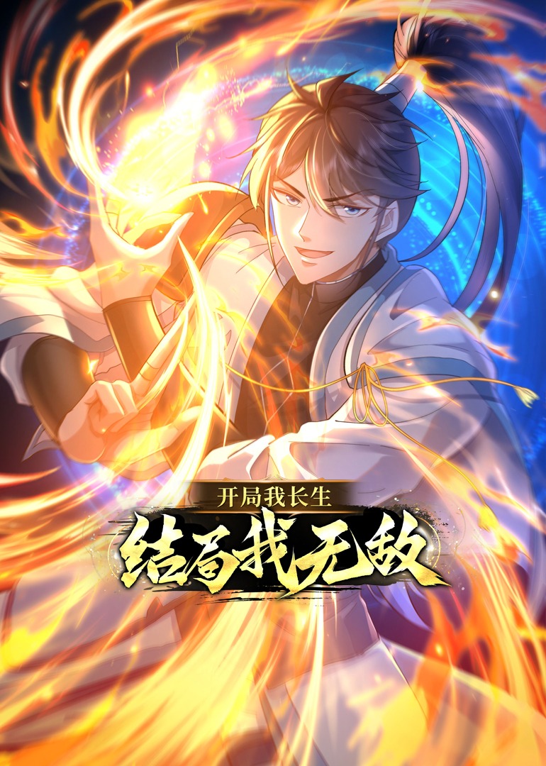 开局我长生结局我无敌动态漫画画