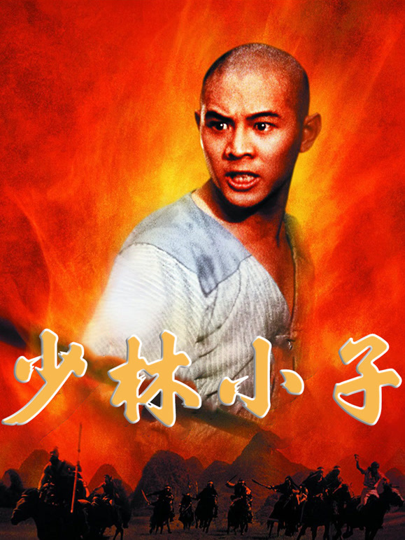 少林小子1984